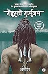 The Immortals of Meluha (Marathi) - Meluha Che Mritunjay (The Shiva Trilogy) (Marathi Edition)