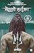 The Immortals of Meluha (Marathi) - Meluha Che Mritunjay (The Shiva Trilogy) (Marathi Edition)