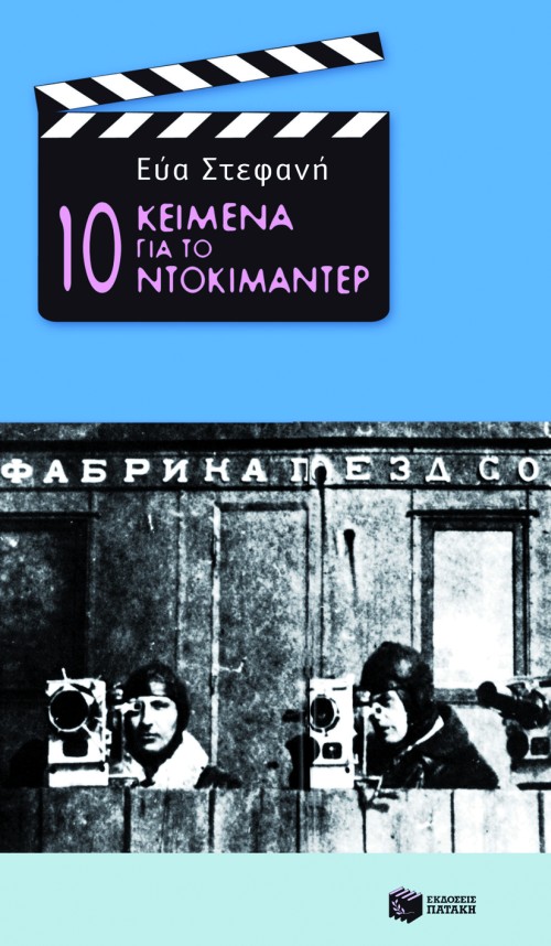 10 κείμενα για το ντοκιμαντέρ (Paperback)