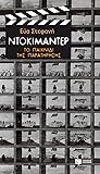 Ντοκιμαντέρ: Το π...