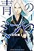 青のミブロ 1 [Ao no Miburo 1]