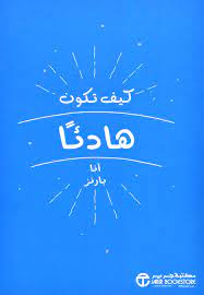 كيف تكون هادئاً (Unknown Binding)