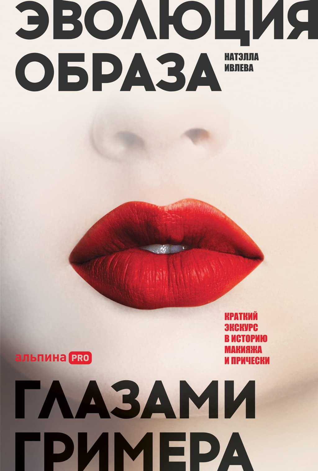 Эволюция образа глазами гримера: Краткий экскурс в историю макияжа и прически (Russian Edition)