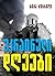 უკრაინული დღეები by Beka Kurkhuli