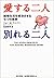 愛する二人別れる二人―結婚生活を成功させる七つの原則