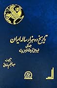 تاریخ ده هزار ساله ایران جلد اول