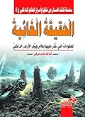الحقيقة الغائبة : المفقودات التي عثر عليها بعالم جوف الأرض الداخلي