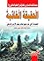 الحقيقة الغائبة : المفقودات التي عثر عليها بعالم جوف الأرض الداخلي