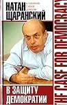 В защиту демократии В защиту демократии