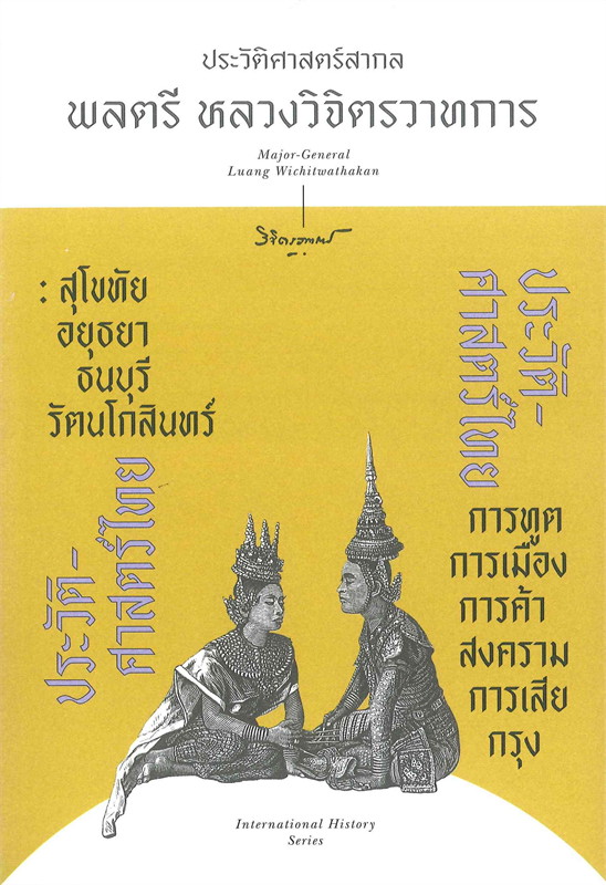 ประวัติศาสตร์ไทย (Paperback)