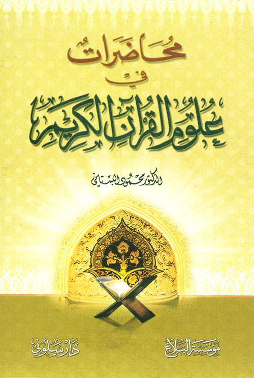محاضرات في علوم القرآن الكريم