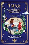 Тили и изгубените...