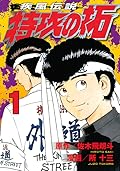 疾風伝説 特攻の拓 復刻版 疾風伝説 特攻の拓(18) (KCデラックス) | 佐木 飛朗斗, 所 十三