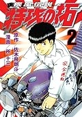 疾風伝説 特攻の拓 [Kaze Densetsu Bukkomi no Taku] Series by Hiroto