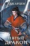 Пятый дракон (Четыре дракона, #2)
