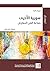 ‫سورية الأٌخرى by ميريام كوك