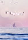 พิจิกาของคุณกัลป์
