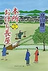 本所おけら長屋（十八） (PHP文芸文庫) (Japanese Edition)
