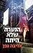 הנערה שלא הייתה