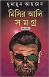 মিসির আলি সমগ্র: ...