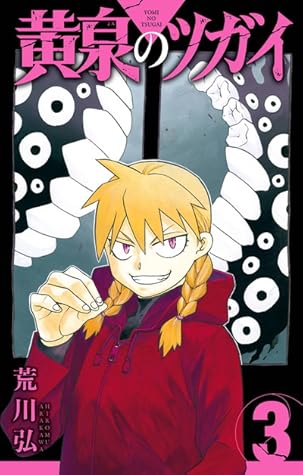 黄泉のツガイ 3 [Yomi no Tsugai 3]