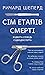Сім етапів смерті. Відверта сповідь судмедексперта