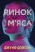 Ринок м'яса