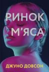 Ринок м'яса