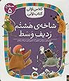 شاخهی هشتم ردیف وسط شاخهی هشتم ردیف وسط