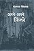 Apne Apne Pinjare by Mohandas Naimisharay