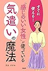 すぐに使える！ 「感じのいい女性」が使っている気遣いの魔法 (Japanese Edition)