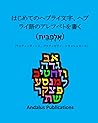 はじめてのヘブライ文字、ヘブライ語のアレフベトを書く (אָלֶפְבֵּית) (聖書とコーランの言語) (Japanese Edition) はじめてのヘブライ文字、ヘブライ語のアレフベトを書く (אָלֶפְבֵּית) (聖書とコーランの言語) (Japanese Edition)