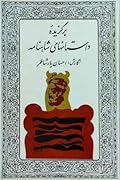 برگزیدۀ داستانهای شاهنامه