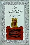 برگزیدۀ داستانهای شاهنامه by Ehsan Yarshater