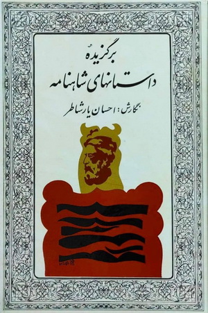 برگزیدۀ داستانهای شاهنامه (Hardcover)