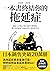 一本書終結你的拖延症：透過「小行動」打開大腦的行動開關，懶人也能變身「行動派」的37個科學方法 (Traditional Chinese Edition)