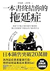 一本書終結你的拖延症：透過「小行動...