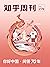 知乎周刊· 你好中国·问答 70 年（总第 279 期）