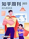 知乎周刊·成为酷爸爸(总第 265 期) (Chinese Edition) 知乎周刊·成为酷爸爸(总第 265 期) (Chinese Edition)