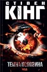 Темна половина by Stephen        King