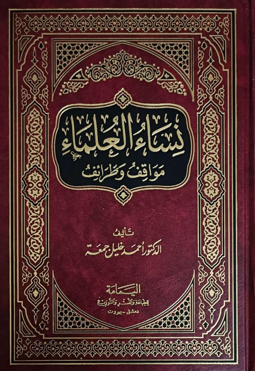 نساء العلماء مواقف وطرائف (Hardcover)