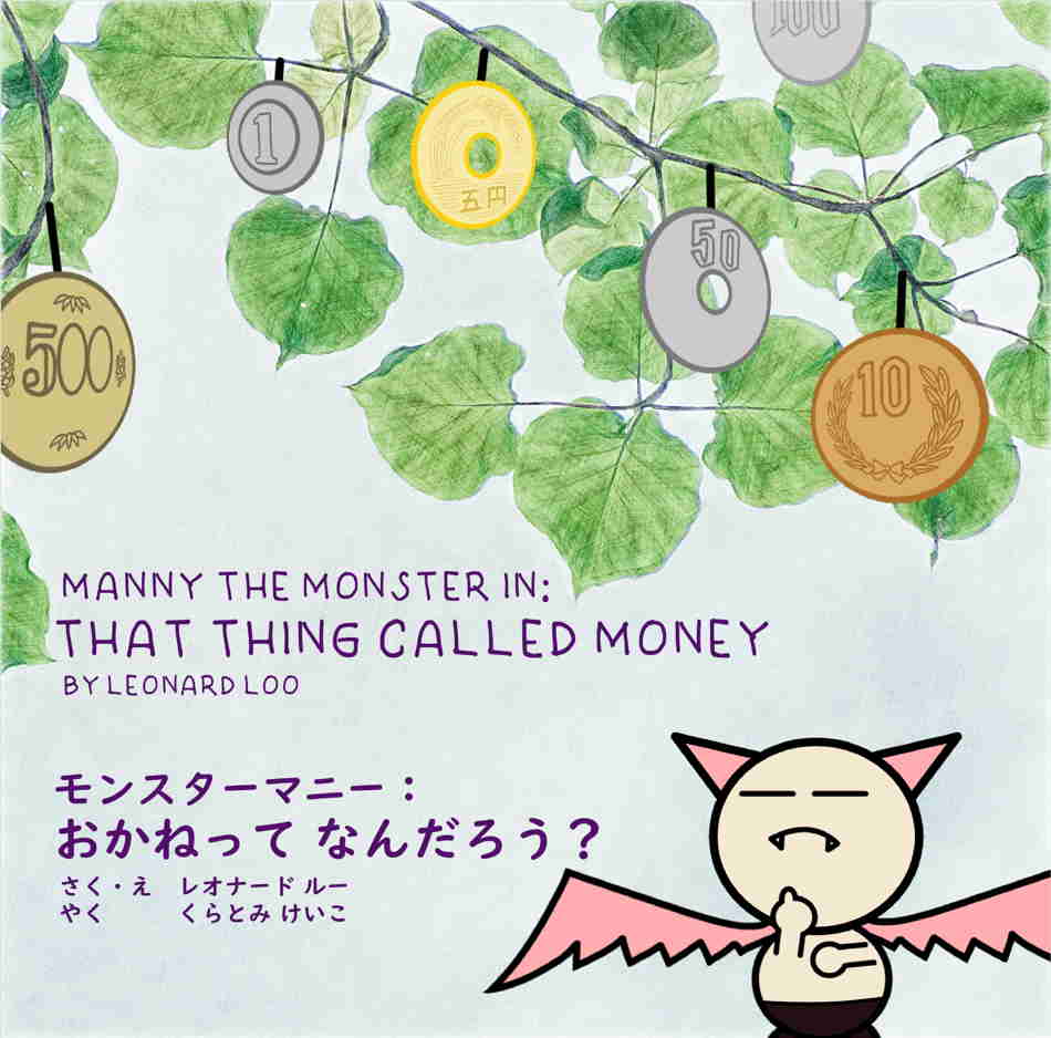 MANNY THE MONSTER IN: THAT THING CALLED MONEY | モンスターマニー： おかねって なんだろう？