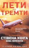 Лети або тремти: ...