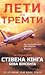 Лети або тремти: 17 історій, від яких трясе