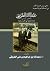 عبدالله الطريقي قراءة تحليلية في فكره وسلوكه by أ.د عبدالله بن إبراهيم الطريقي عبدالله الطريقي قراءة تحليلية في فكره وسلوكه by أ.د عبدالله بن إبراهيم الطريقي