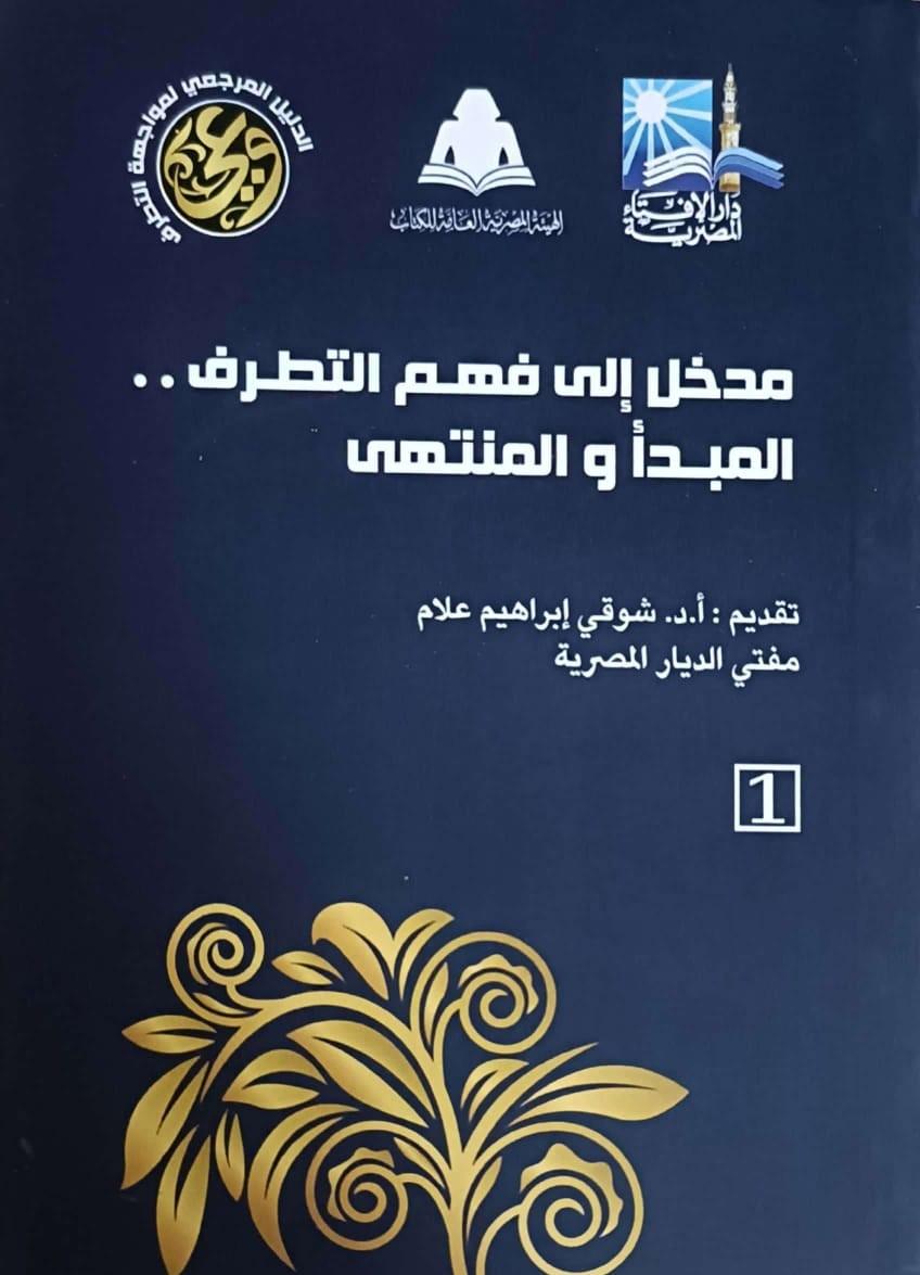 مدخل إلى فهم التطرف.. المبدأ والمنتهى (Mass Market Paperback)