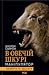 В овечій шкурі. Маніпулятор. Виявити та здолати by George K. Simon Jr.