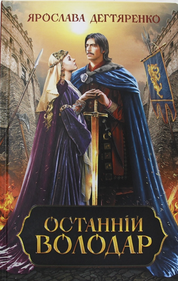 Останній володар