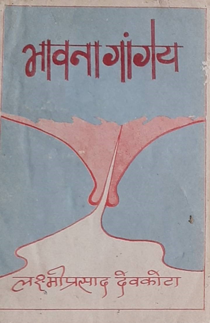 भावना गांगेय [Bhawana Gaangeya]