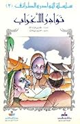 نوادر الأعراب